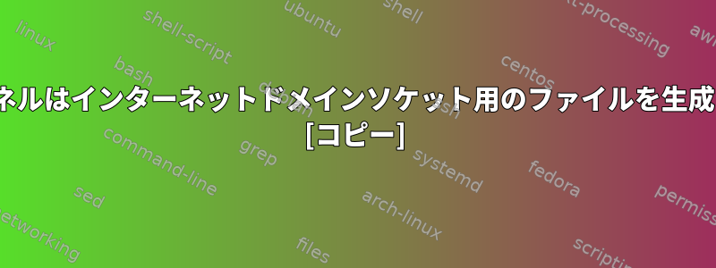 Linuxカーネルはインターネットドメインソケット用のファイルを生成しますか？ [コピー]