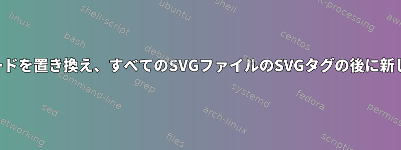 sedを使用してURLの16進コードを置き換え、すべてのSVGファイルのSVGタグの後に新しいSVGコードを挿入します。