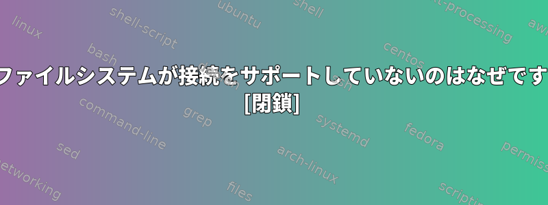 FATファイルシステムが接続をサポートしていないのはなぜですか？ [閉鎖]