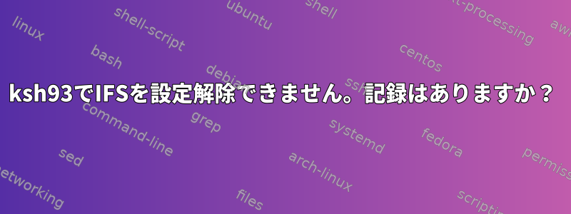 ksh93でIFSを設定解除できません。記録はありますか？