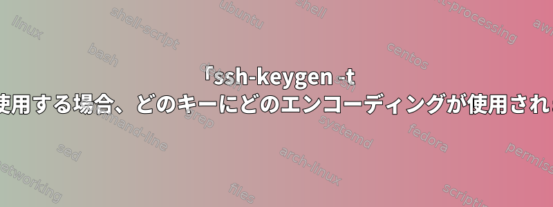 「ssh-keygen -t rsa」を使用する場合、どのキーにどのエンコーディングが使用されますか？