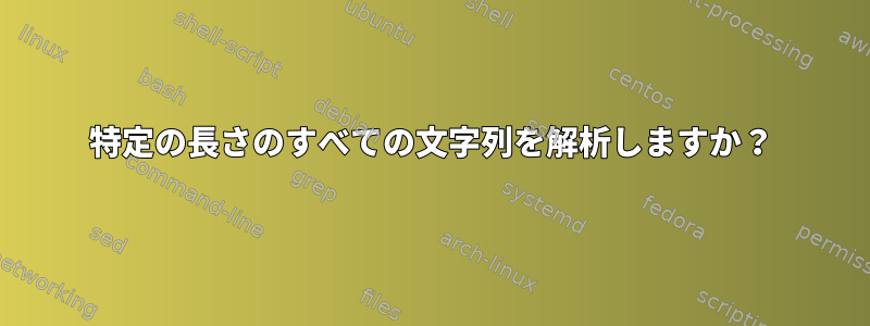 特定の長さのすべての文字列を解析しますか？