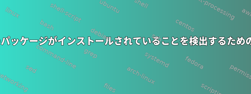 apt-getフックを使用して特定のパッケージがインストールされていることを検出するためのよりきれいな方法は何ですか？