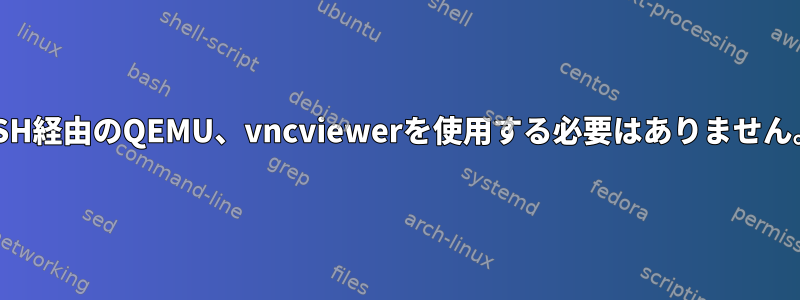 SSH経由のQEMU、vncviewerを使用する必要はありません。