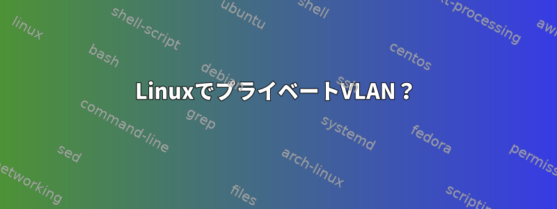 LinuxでプライベートVLAN？