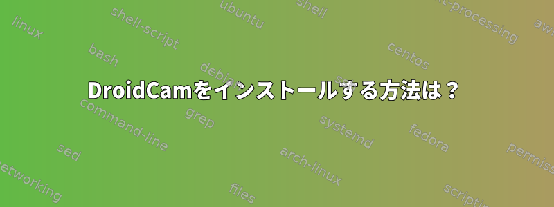 DroidCamをインストールする方法は？