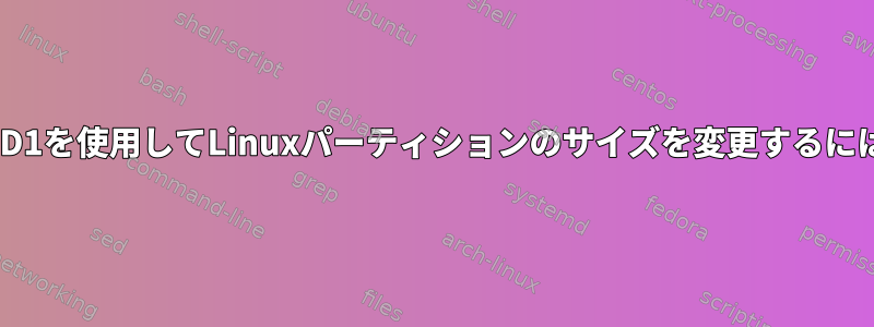 RAID1を使用してLinuxパーティションのサイズを変更するには？