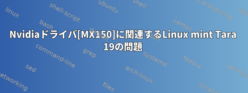 Nvidiaドライバ[MX150]に関連するLinux mint Tara 19の問題