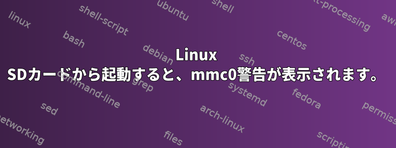 Linux SDカードから起動すると、mmc0警告が表示されます。