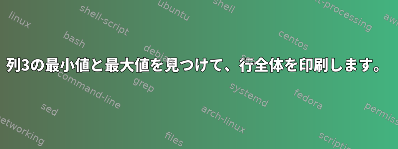 列3の最小値と最大値を見つけて、行全体を印刷します。