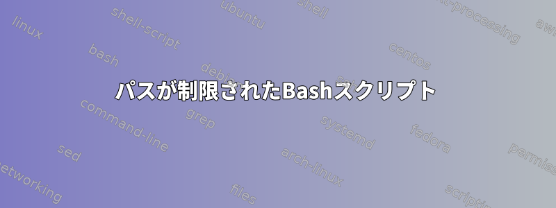 パスが制限されたBashスクリプト