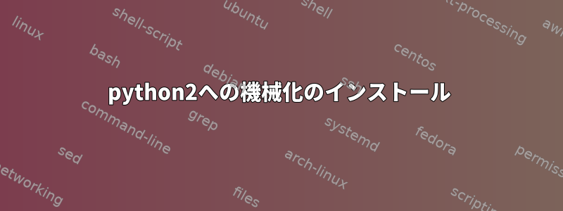 python2への機械化のインストール