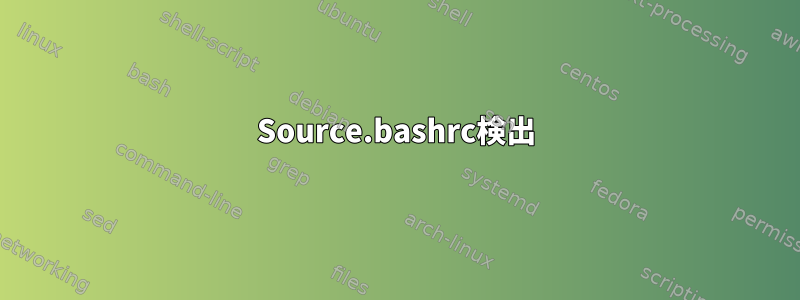 Source.bashrc検出