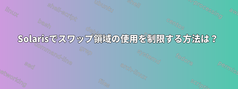 Solarisでスワップ領域の使用を制限する方法は？