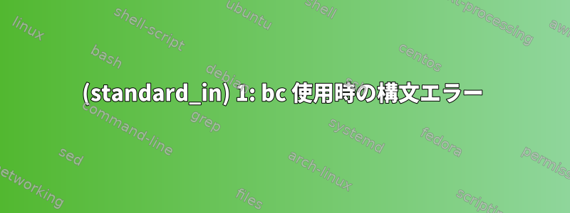 (standard_in) 1: bc 使用時の構文エラー