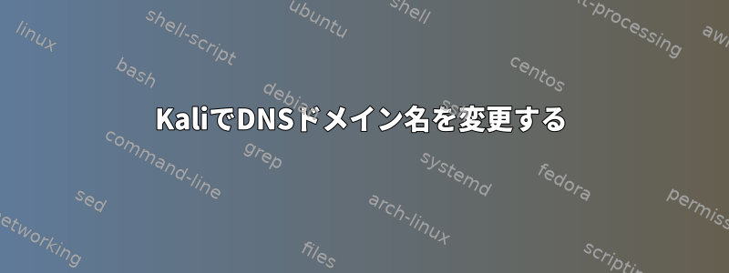 KaliでDNSドメイン名を変更する