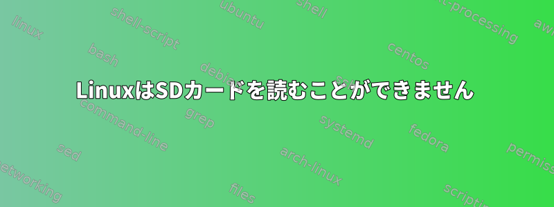 LinuxはSDカードを読むことができません