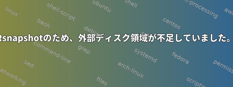 Rsnapshotのため、外部ディスク領域が不足していました。