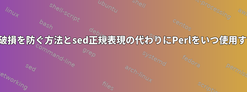 シンボリックリンクの破損を防ぐ方法とsed正規表現の代わりにPerlをいつ使用する必要がありますか？