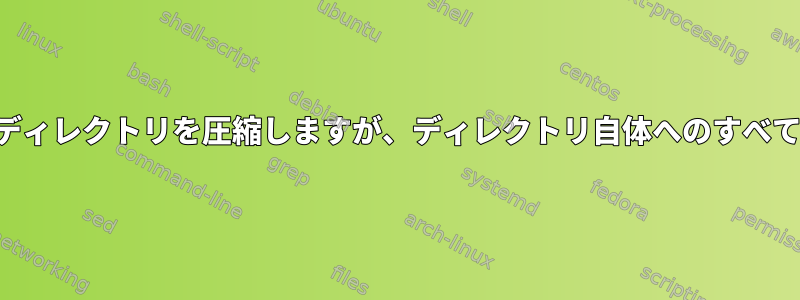 ドットファイルを含むディレクトリを圧縮しますが、ディレクトリ自体へのすべての参照を無視する方法