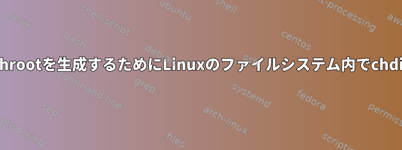 ルートがエスケープできないchrootを生成するためにLinuxのファイルシステム内でchdir（".."）を使用する方法は？