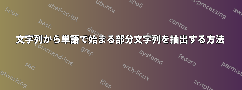 文字列から単語で始まる部分文字列を抽出する方法