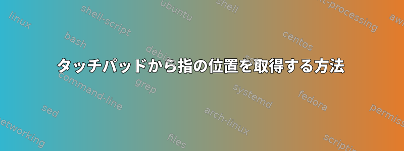 タッチパッドから指の位置を取得する方法