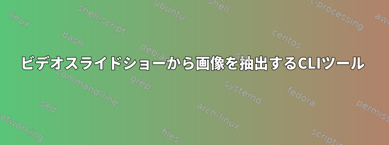 ビデオスライドショーから画像を抽出するCLIツール