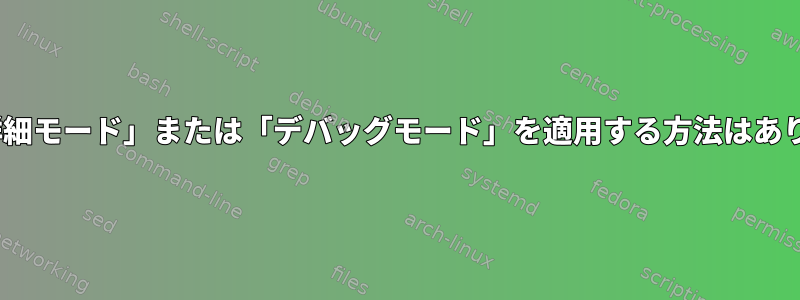 sedに「詳細モード」または「デバッグモード」を適用する方法はありますか？