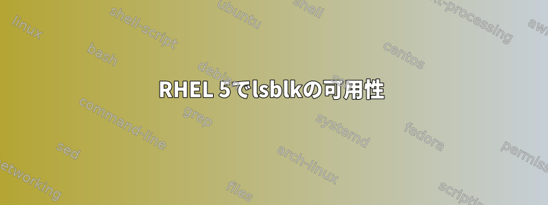 RHEL 5でlsblkの可用性