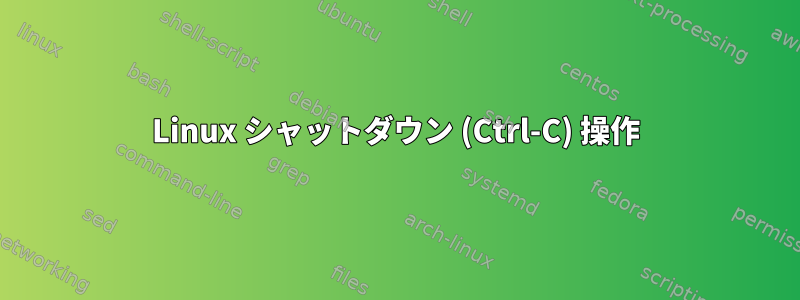 Linux シャットダウン (Ctrl-C) 操作