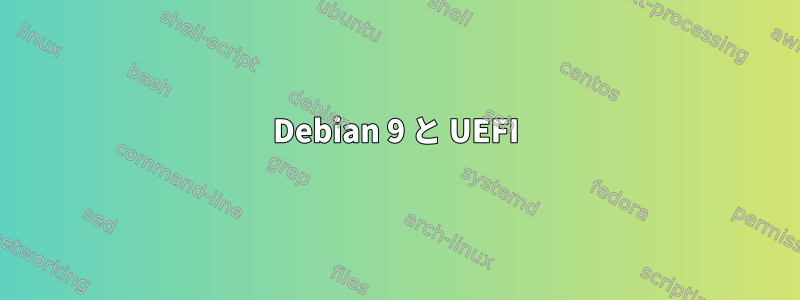 Debian 9 と UEFI