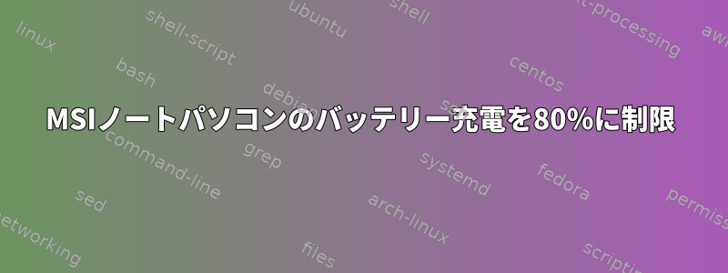 MSIノートパソコンのバッテリー充電を80％に制限