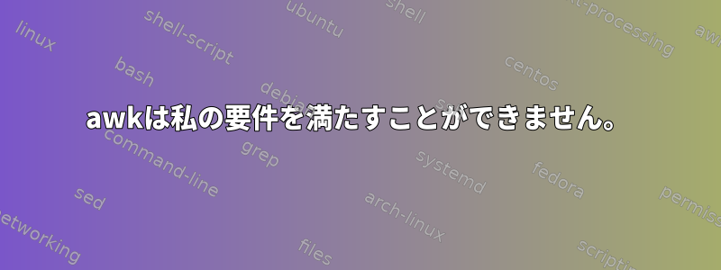 awkは私の要件を満たすことができません。