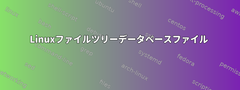 Linuxファイルツリーデータベースファイル