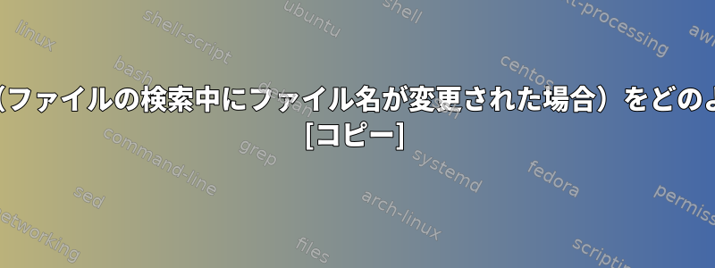 findは、無限ループ（ファイルの検索中にファイル名が変更された場合）をどのように防止しますか？ [コピー]