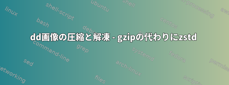 dd画像の圧縮と解凍 - gzipの代わりにzstd