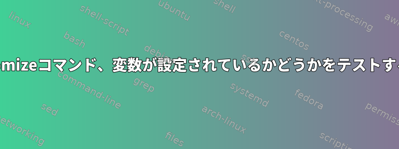 gdb-customizeコマンド、変数が設定されているかどうかをテストする方法は？