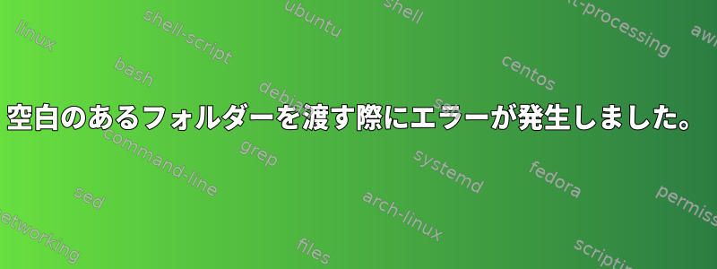 空白のあるフォルダーを渡す際にエラーが発生しました。