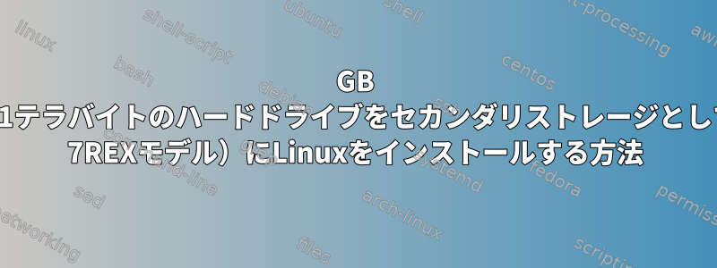 128GB SSDをプライマリストレージとして、1テラバイトのハードドライブをセカンダリストレージとして使用するMSIノートブック（Gl62M 7REXモデル）にLinuxをインストールする方法