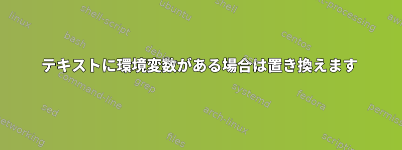 テキストに環境変数がある場合は置き換えます