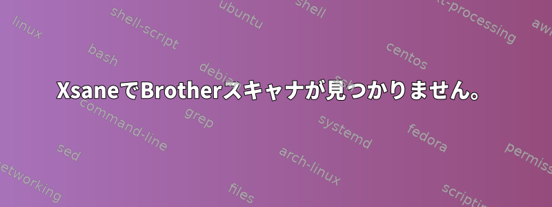 XsaneでBrotherスキャナが見つかりません。