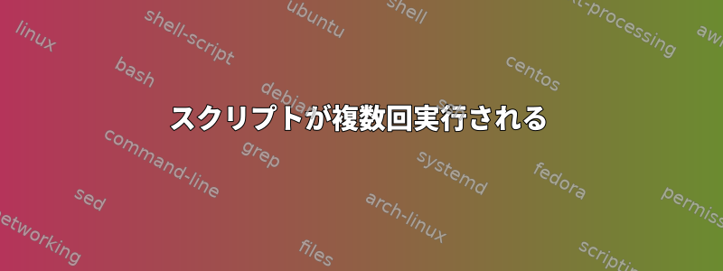 スクリプトが複数回実行される