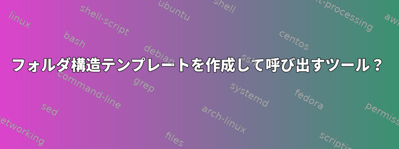 フォルダ構造テンプレートを作成して呼び出すツール？