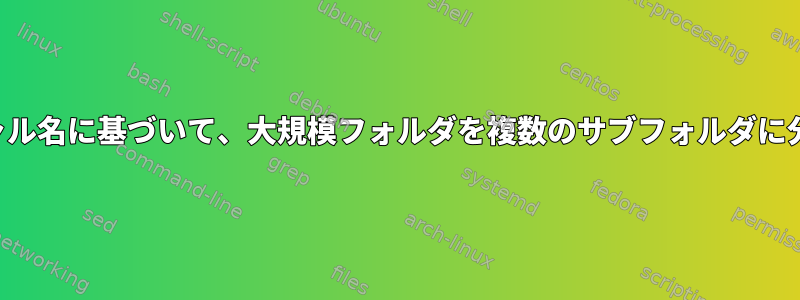 シーケンシャル名に基づいて、大規模フォルダを複数のサブフォルダに分割します。