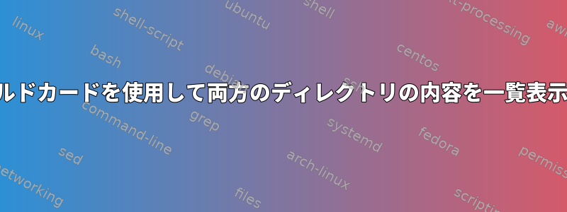 ワイルドカードを使用して両方のディレクトリの内容を一覧表示する