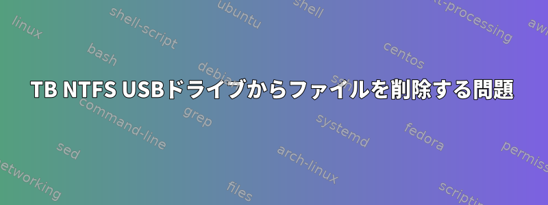 1TB NTFS USBドライブからファイルを削除する問題