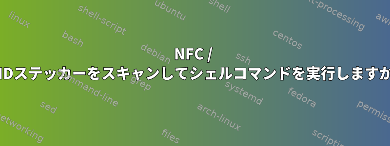 NFC / RFIDステッカーをスキャンしてシェルコマンドを実行しますか？