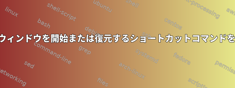 最小化されたウィンドウを開始または復元するショートカットコマンドを作成する方法