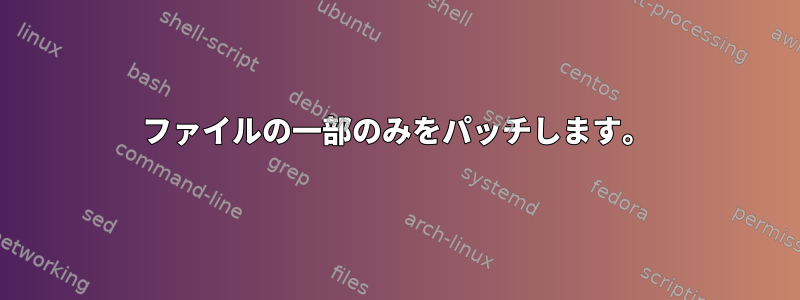 ファイルの一部のみをパッチします。